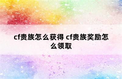 cf贵族怎么获得 cf贵族奖励怎么领取